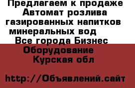 Предлагаем к продаже Автомат розлива газированных напитков, минеральных вод  XRB - Все города Бизнес » Оборудование   . Курская обл.